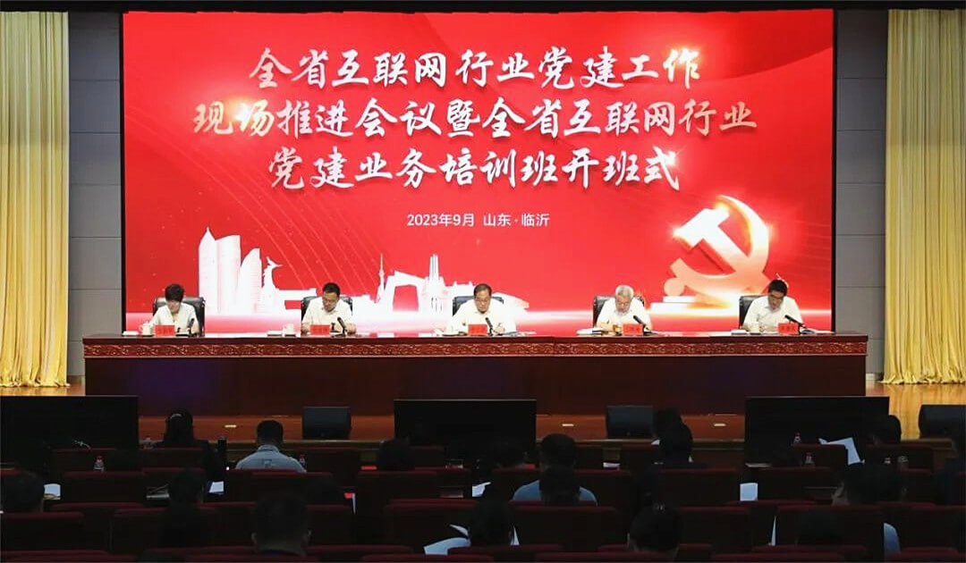 全省互联网行业党建工作现场推进会暨全省互联网行业党建业务培训班在临沂市召开